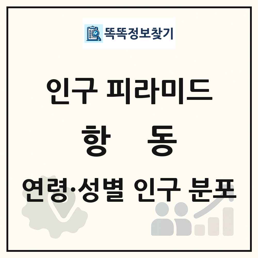 항동 인구 피라미드 링크 그림